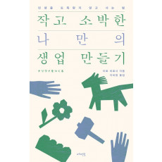 작고 소박한 나만의 생업 만들기