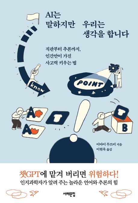 AI는 말하지만 우리는 생각을 합니다