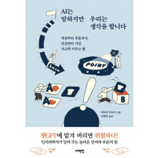 AI는 말하지만 우리는 생각을 합니다