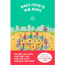 우리가 기다린 건 바로 우리다