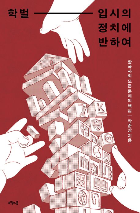 학벌-입시의 정치에 반하여