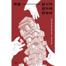 학벌-입시의 정치에 반하여