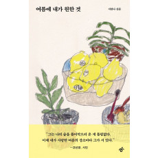 여름에 내가 원한 것