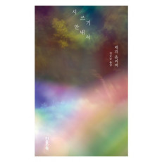 시 쓰기 안내서