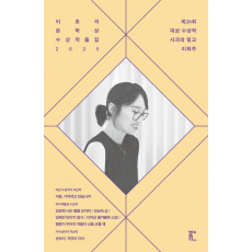 이효석문학상 수상작품집 2025