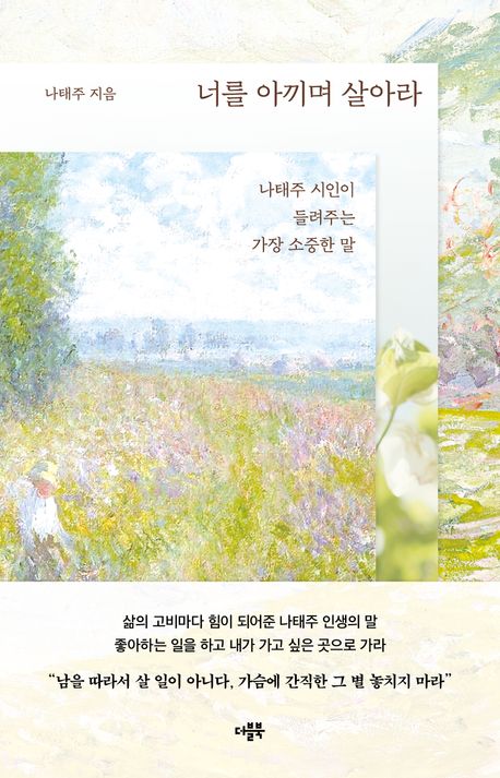 너를 아끼며 살아라