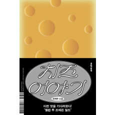 치즈 이야기