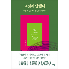 고전이 답했다 마땅히 살아야 할 삶에 대하여
