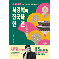 서경석의 한국사 한 권