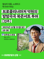 브로콜리너마저 윤덕원 작가 북콘서트_세미콜론