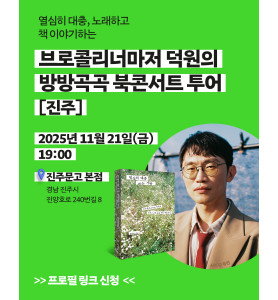 브로콜리너마저 윤덕원 작가 북콘서트_세미콜론