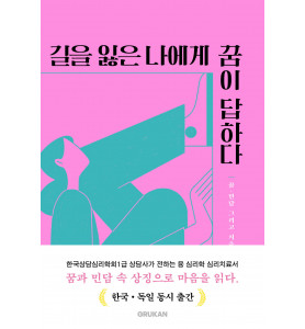 꿈 분석과 민담이 가지는 치유적인 의미_문심춘 박사 북토크_융 심리학