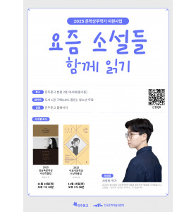 요즘 소설들 함께 읽기_서장원 소설가