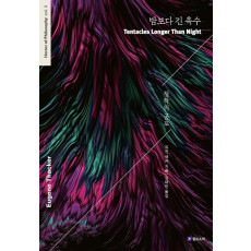 밤보다 긴 촉수