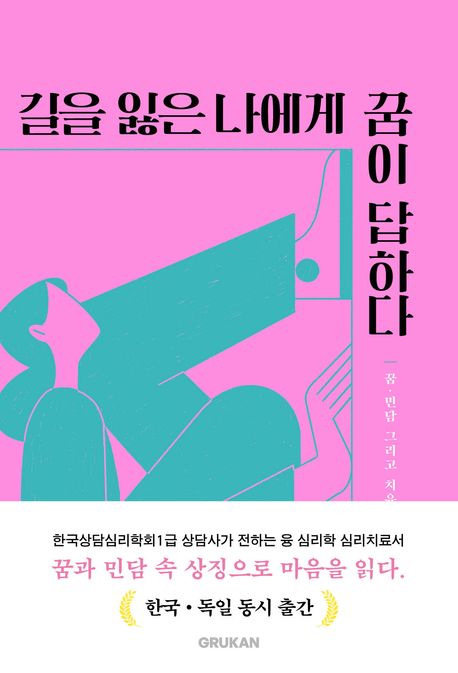 길을 잃은 나에게 꿈이 답하다