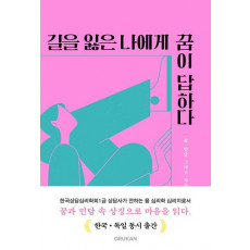 길을 잃은 나에게 꿈이 답하다