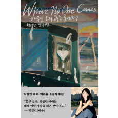 아무도 오지 않는 곳에서