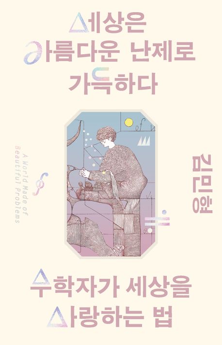 세상은 아름다운 난제로 가득하다