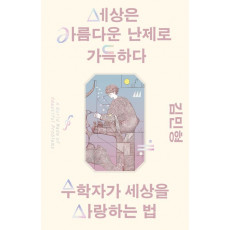 세상은 아름다운 난제로 가득하다