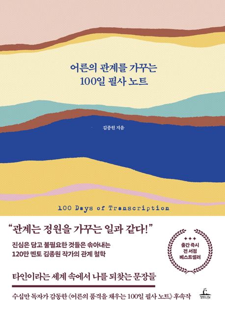 어른의 관계를 가꾸는 100일 필사 노트