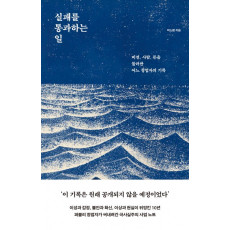 실패를 통과하는 일