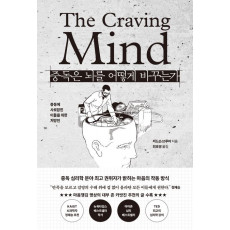 중독은 뇌를 어떻게 바꾸는가