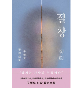 《절창》 구병모 작가 신간 북토크