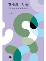 실패해도 괜찮은, 관계의 말들