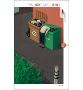 홍승은 작가_그때도 틀리고 지금도 틀리다