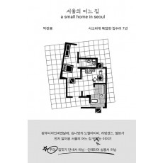 서울의 어느 집