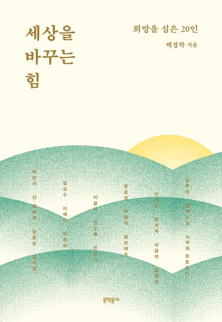 세상을 바꾸는 힘