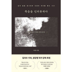 죽음을 인터뷰하다