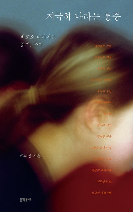 지극히 나라는 통증