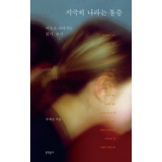 지극히 나라는 통증