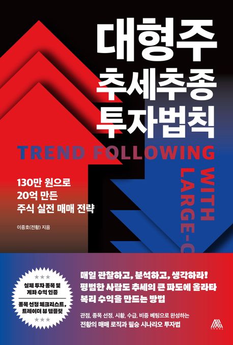 대형주 추세추종 투자법칙