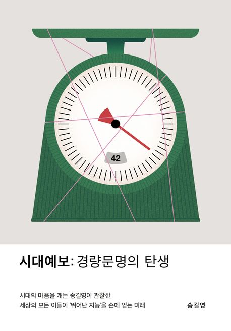 시대예보: 경량문명의 탄생