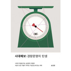 시대예보: 경량문명의 탄생