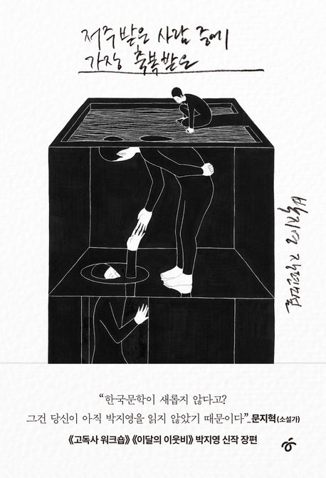 저주받은 사람 중에 가장 축복받은