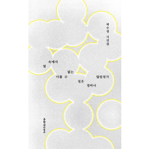 빛 속에서 이룰 수 없는 일은 얼마나 많았던가