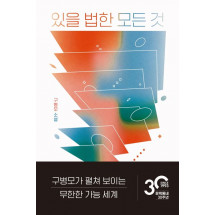 있을 법한 모든 것