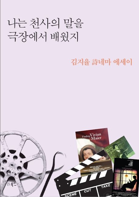 나는 천사의 말을 극장에서 배웠지