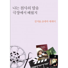 나는 천사의 말을 극장에서 배웠지