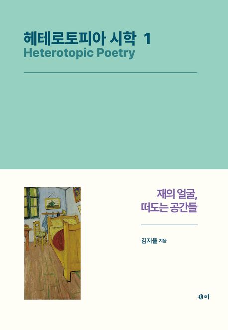 헤테로토피아 시학 1