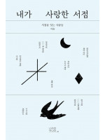 『내가 사랑한 서점』 북토크_니라이카나이 출판사X예스24책방콜라보