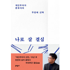 나로 살 결심