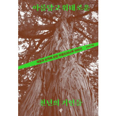 아름답고 위태로운 천년의 거인들