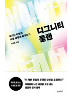 양정훈 작가 〈디그니티 플랜〉 북토크_예스24x수오서재