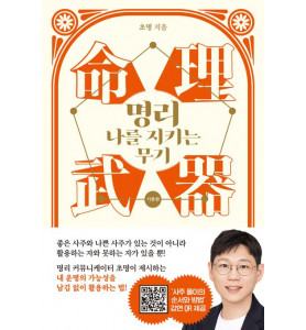 초명 작가 〈명리, 나를 지키는 무기〉 북토크_멀리깊이