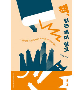 조경국 작가 〈책, 읽는 재미 말고〉 북토크&북마켓