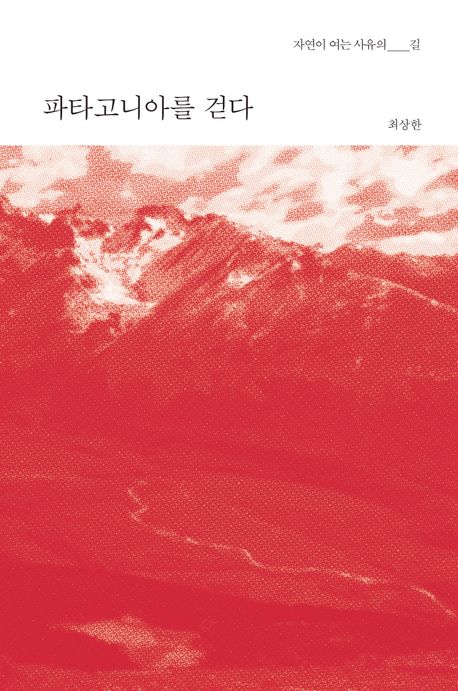 파타고니아를 걷다